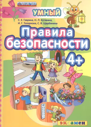 ДОУ. Умный светлячок. Правила безопасности 4+. ФГОС ДО — 2527851 — 1