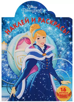 Принцессы Disney. НР № 17063. Наклей и раскрась! — 2608018 — 1