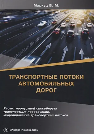Книга Транспортные потоки автомобильных дорог. Учебное пособие ()