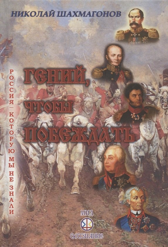 Книга Гений, чтобы побеждать (Николай Шахмагонов) — 1