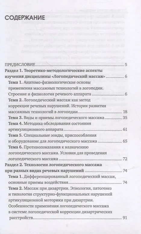 Книга Логопедический массаж: Учебно-методическое пособие (Елена Шевцова, С. Волкова, Элеонора Кулешова) — 2