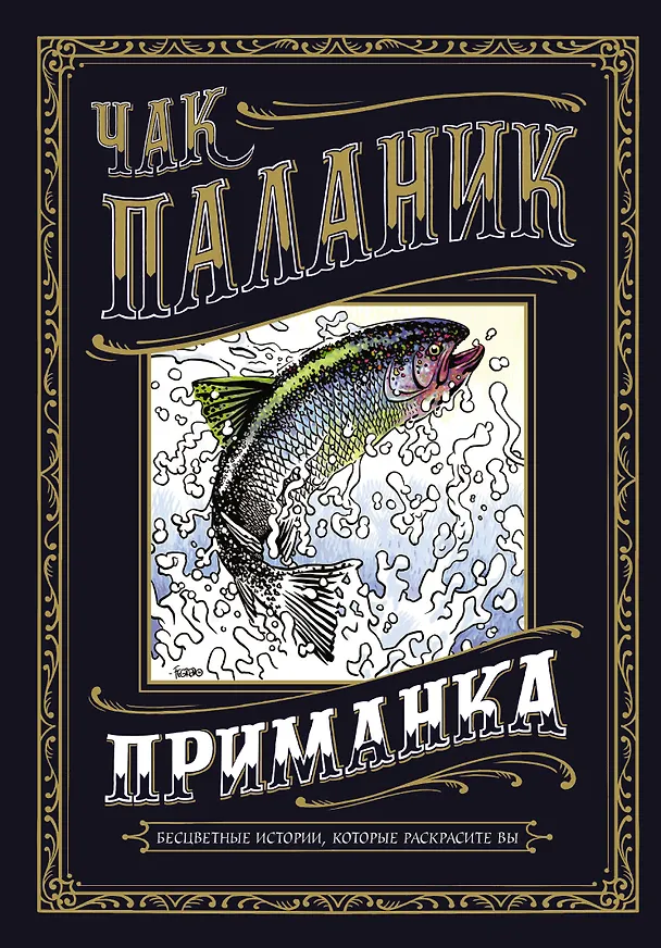 Книга Приманка: Бесцветные истории, которые раскрасите вы : рассказы (Чак Паланик) — 1