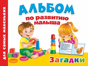 Книга Альбом по развитию малыша. Загадки (Валентина Дмитриева)