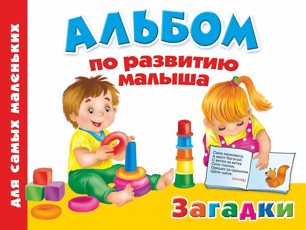 Книга Альбом по развитию малыша. Загадки (Валентина Дмитриева) — 1