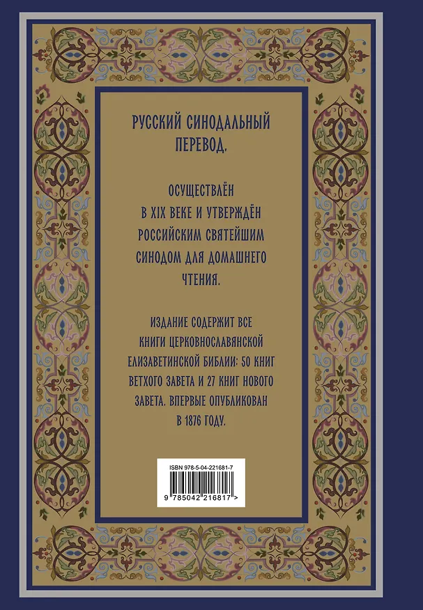 Книга Библия. Книги Священного Писания Ветхого и Нового Завета. РПЦ. Полное издание с неканоническими книгами. (Синяя) () — 2