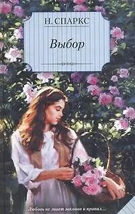 Выбор : [роман]
