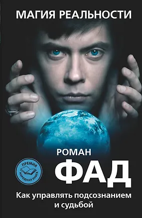 Книга Магия реальности. Как управлять подсознанием и судьбой (Роман Фад)