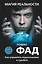 Магия реальности. Как управлять подсознанием и судьбой — 2383217 — 1