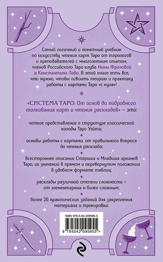 Книга Система Таро. От основ до подробного толкования карт и чтения раскладов (Константин Лаво, Нина Фролова) — 2