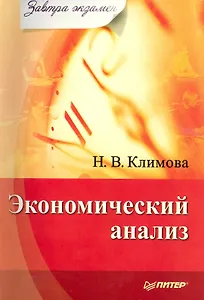 Экономический анализ.