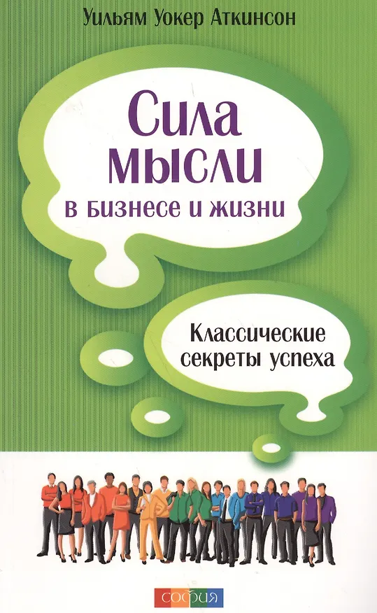 Книга Сила мысли в бизнесе и жизни: Классические секреты успеха (Уильям Уокер Аткинсон) — 2