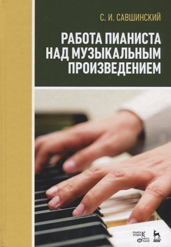 Книга Работа пианиста над музыкальным произведением Учебное пособие (3 изд.) (УдВСпецЛ) Савшинский () — 1