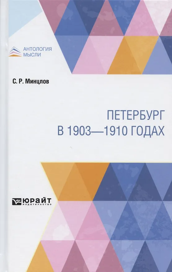 Книга Петербург в 1903-1910 годах (Сергей Минцлов) — 1