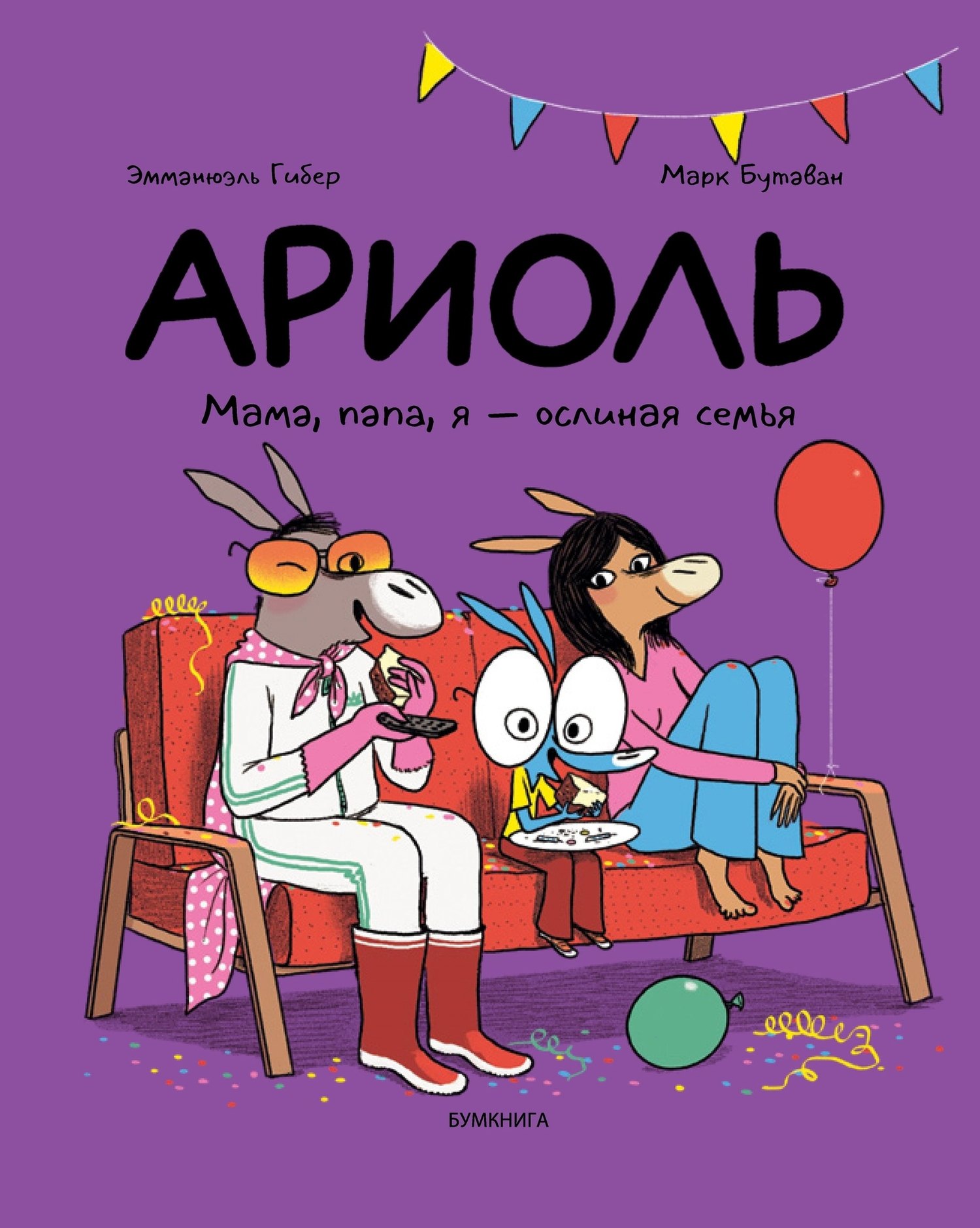 

Ариоль. Мама, папа, я – ослиная семья
