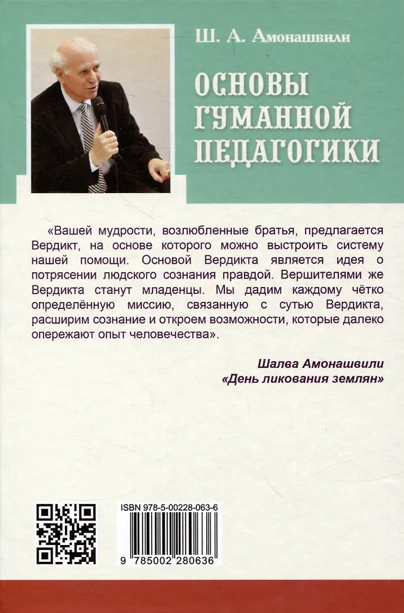 Книга Основы гуманной педагогики. Книга 21. Величие жизни человека (Шалва Амонашвили) — 2