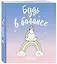 Ежедневник недатированный Единороги. Будь в балансе (160 стр) — 2875601 — 2