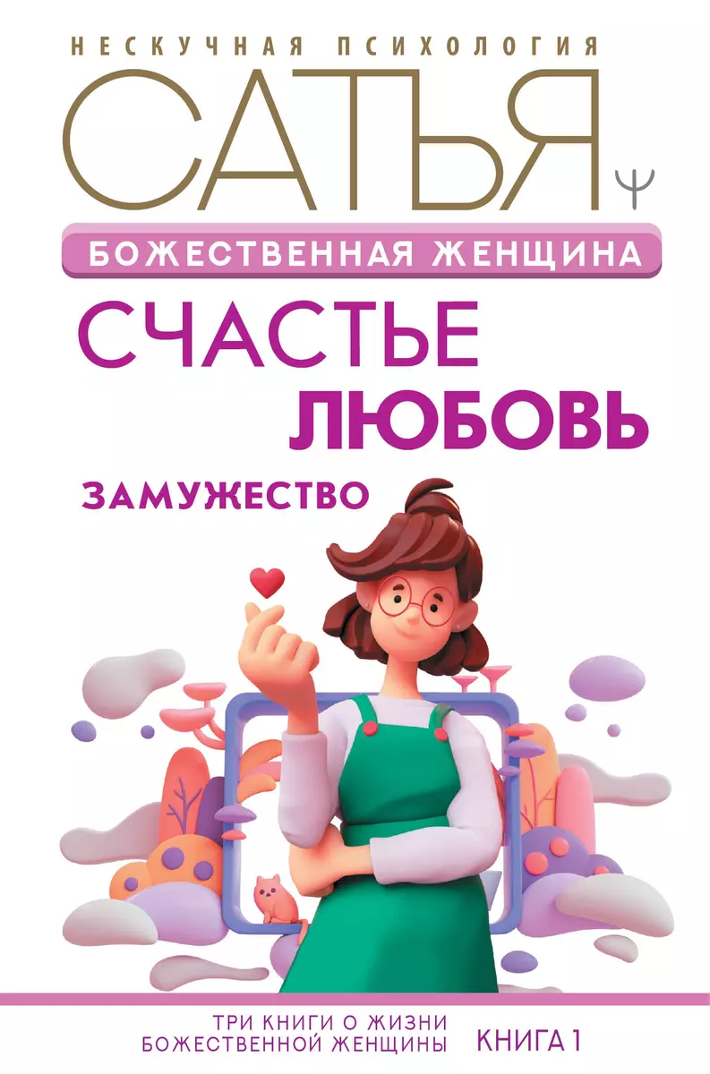 Божественная женщина: счастье, любовь, замужество (Дас Сатья дас) - купить  книгу с доставкой в интернет-магазине «Читай-город». ISBN: 978-5-17-150050-4