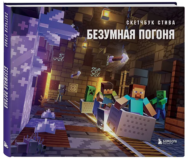 Скетчбук 240*200 48л "Скетчбук Стива. Безумная погоня" твердый переплет 3015752 — 2