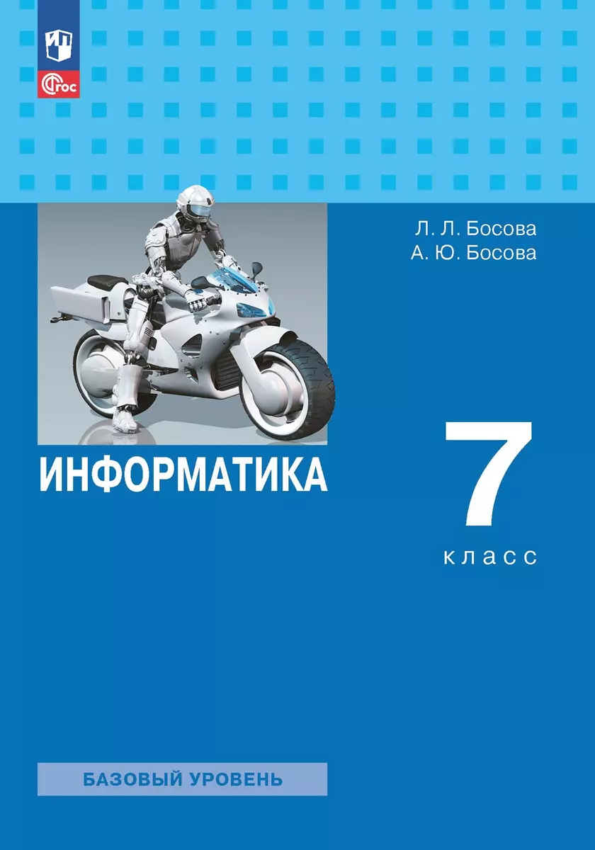 Информатика. 7 класс. Базовый уровень. Учебник (Анна Босова, Людмила Босова)  - купить книгу с доставкой в интернет-магазине «Читай-город». ISBN:  978-5-09-102542-2