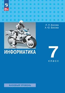 Информатика. 7 класс. Учебник. Базовый уровень