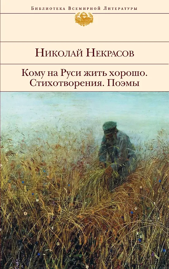 Книга Кому на Руси жить хорошо. Стихотворения. Поэмы (Николай Некрасов) — 1