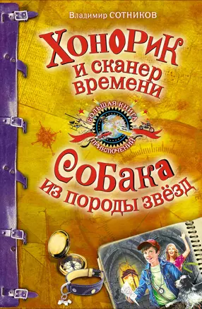 Хонорик и сканер времени. Собака из породы звезд : повести — 2232806 — 1