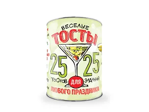 Веселые тосты для любого праздника. 25 тостов и 25 заданий 2560876