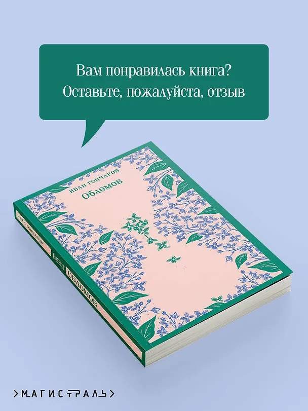 Книга Обломов (Иван Гончаров) — 12