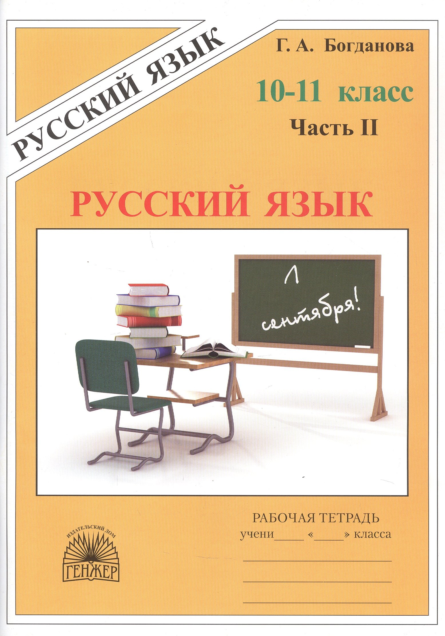 

Русский язык. Рабочая тетрадь для 10-11 классов. В 3-х частях. Часть II
