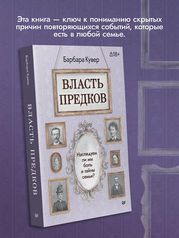 Книга Власть предков. Наследуем ли мы боль и тайны семьи? (Барбара Кувер) — 5