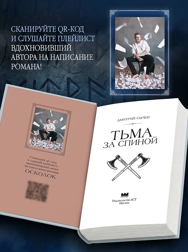 Книга Тьма за спиной. Книга 1. Осколок (Дмитрий Сычев) — 7