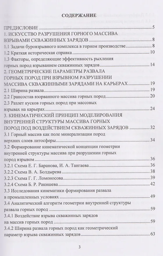 Книга Кинематика разрушения горного массива под взрывным воздействием скважинных зарядов (Алексей Гальянов) — 2