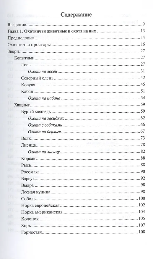 Книга Справочник охотника-любителя (Лев Трутнев) — 2