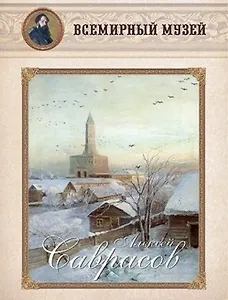 Алексей Саврасов. Всемирный музей