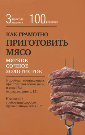 Как грамотно приготовить мясо. 3 простых правила и 100 рецептов — 2484293 — 1