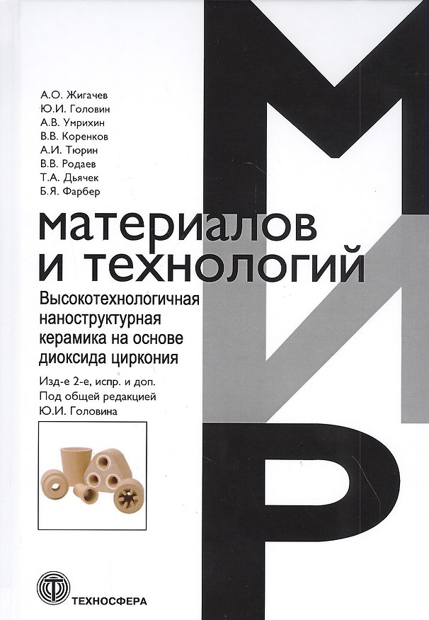 Книга Высокотехнологичная наноструктурная керамика на основе диоксида циркония () — 1