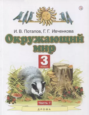 Окружающий мир. 3 класс. Учебник в двух частях. Часть 1 — 2848768 — 1