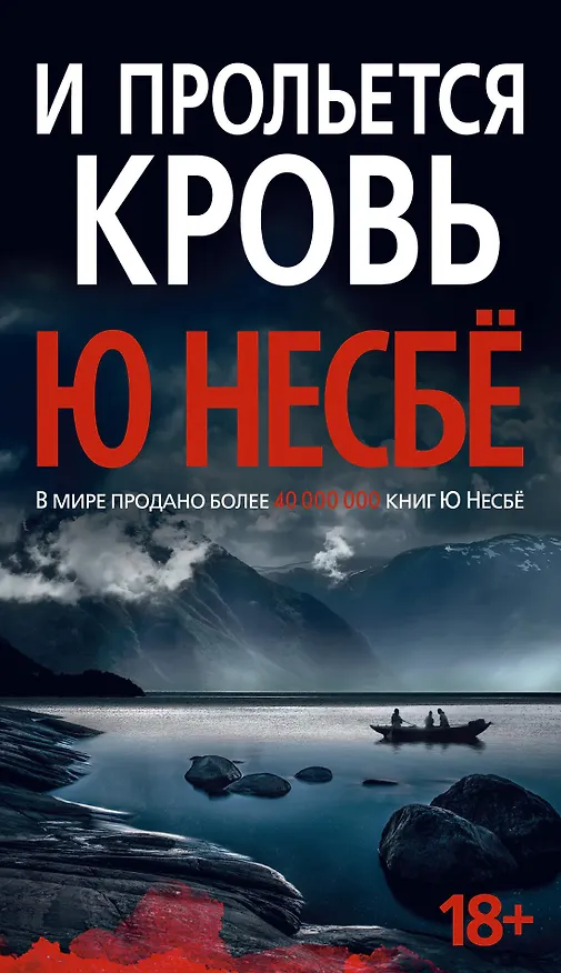 Книга И прольется кровь (Ю Несбё) — 1