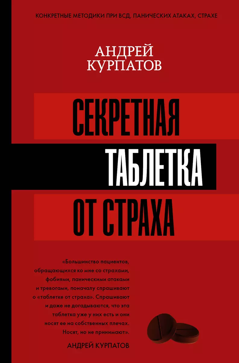 Секретная таблетка от страха (Андрей Курпатов) - купить книгу с доставкой в  интернет-магазине «Читай-город». ISBN: 978-5-17-112605-6