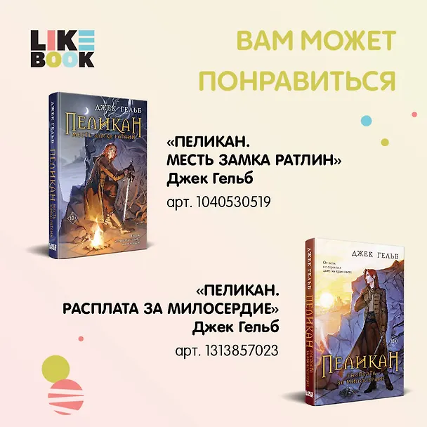 Книга Комплект из 2-х книг: Пеликан. Месть замка Ратлин. Пеликан. Расплата за милосердие (Джек Гельб) — 8