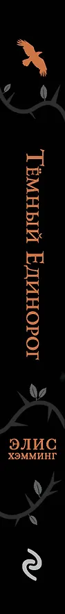 Книга Темный единорог (Элис Хэмминг) — 3