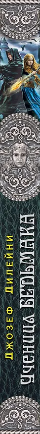 Книга Ученица Ведьмака (Джозеф Дилейни) — 3