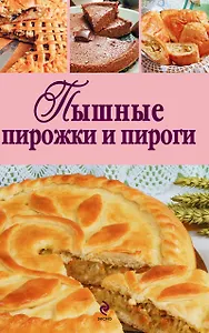 Пышные пирожки и пироги
