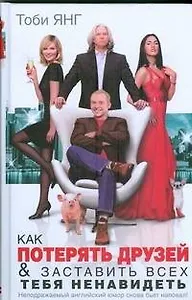 Кино:Как потерять друзей и заставить всех тебя ненавидить