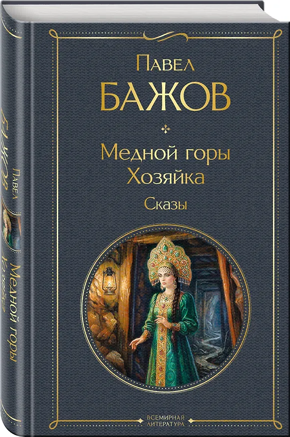 Книга Медной горы Хозяйка. Сказы (Павел Бажов) — 4