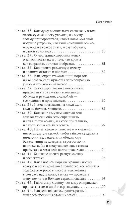 Книга Домострой. Современное изложение: искусство строить дом и семью (Владимир Колесов) — 10