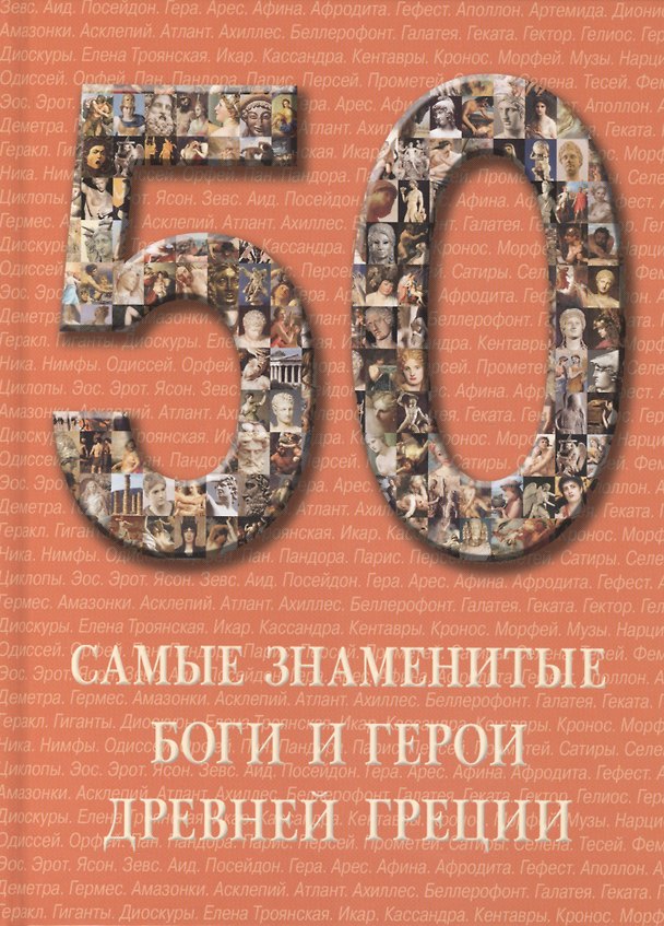 Книга Самые знаменитые боги и герои Древней Греции : иллюстрированная энциклопедия () — 1