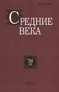 Средние века. Выпуск 78 (4)
