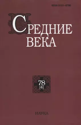 Средние века. Выпуск 78 (4) — 2650097 — 1