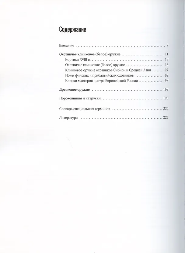 Книга Охота в творчестве мастеров императорской России: Клинковое и древковое оружие, пороховницы. Медальерное искусство. Охотничье и строевое художественное клинковое оружие Златоуста (комплект из 3 книг) () — 2